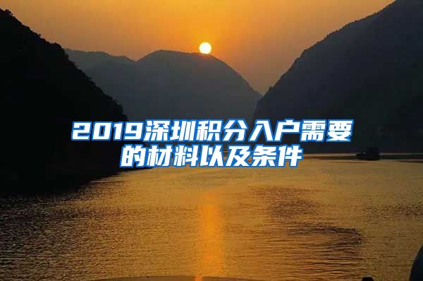 2019深圳积分入户需要的材料以及条件