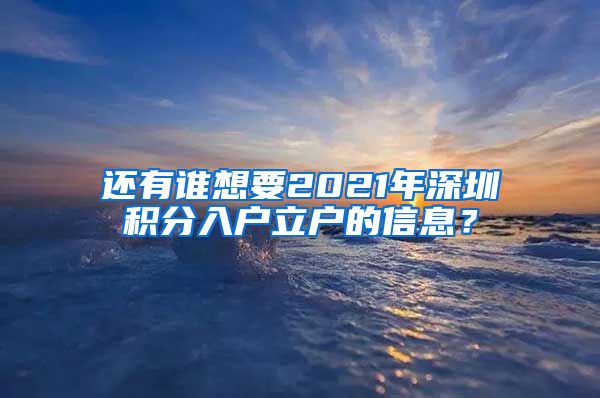 还有谁想要2021年深圳积分入户立户的信息？