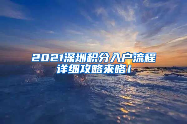 2021深圳积分入户流程详细攻略来咯！