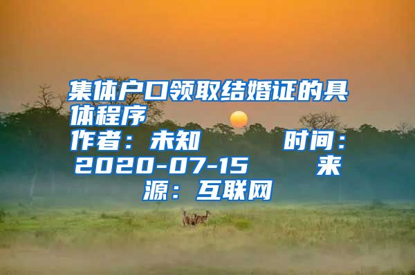 集体户口领取结婚证的具体程序            作者：未知     时间：2020-07-15    来源：互联网