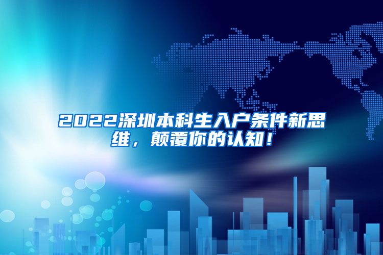 2022深圳本科生入户条件新思维，颠覆你的认知！