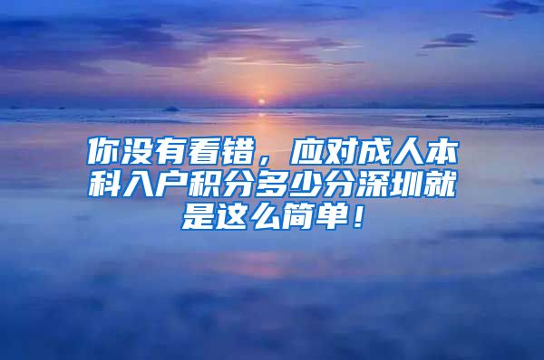 你没有看错，应对成人本科入户积分多少分深圳就是这么简单！