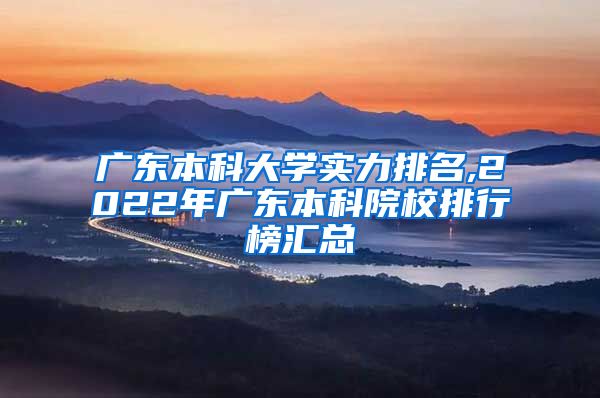 广东本科大学实力排名,2022年广东本科院校排行榜汇总