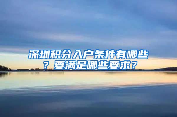 深圳积分入户条件有哪些？要满足哪些要求？