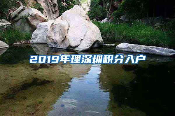 2019年理深圳积分入户