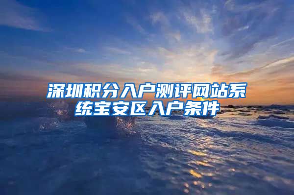 深圳积分入户测评网站系统宝安区入户条件