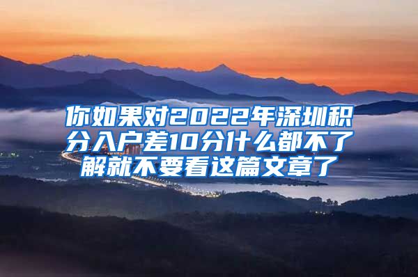 你如果对2022年深圳积分入户差10分什么都不了解就不要看这篇文章了