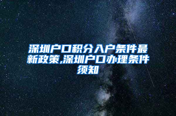 深圳户口积分入户条件最新政策,深圳户口办理条件须知