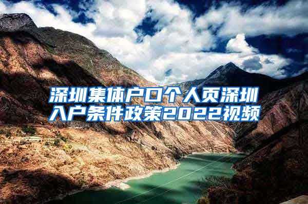 深圳集体户口个人页深圳入户条件政策2022视频