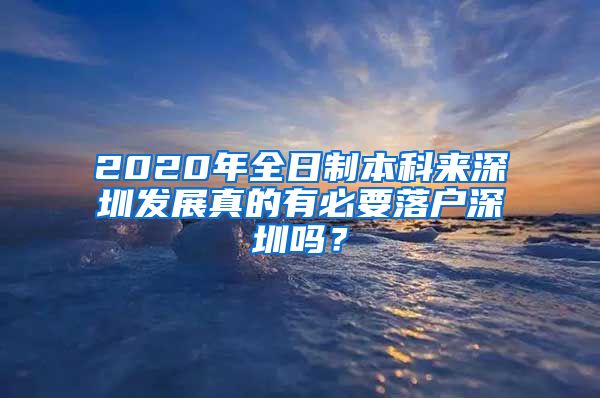 2020年全日制本科来深圳发展真的有必要落户深圳吗？