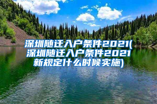 深圳随迁入户条件2021(深圳随迁入户条件2021新规定什么时候实施)