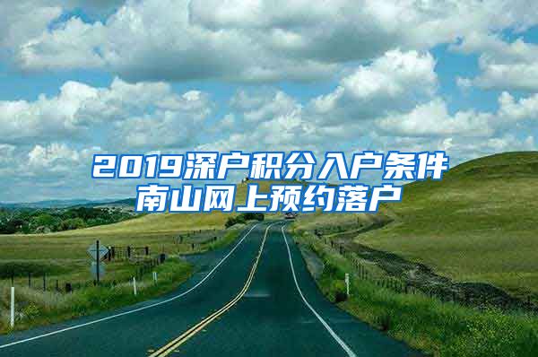 2019深户积分入户条件南山网上预约落户