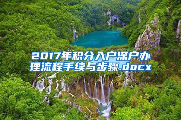 2017年积分入户深户办理流程手续与步骤.docx