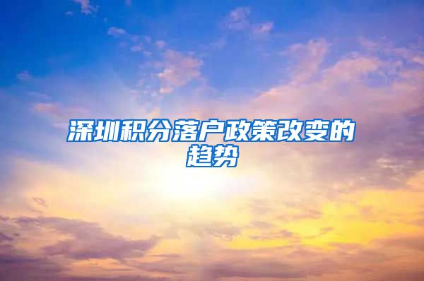 深圳积分落户政策改变的趋势