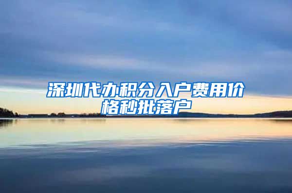 深圳代办积分入户费用价格秒批落户