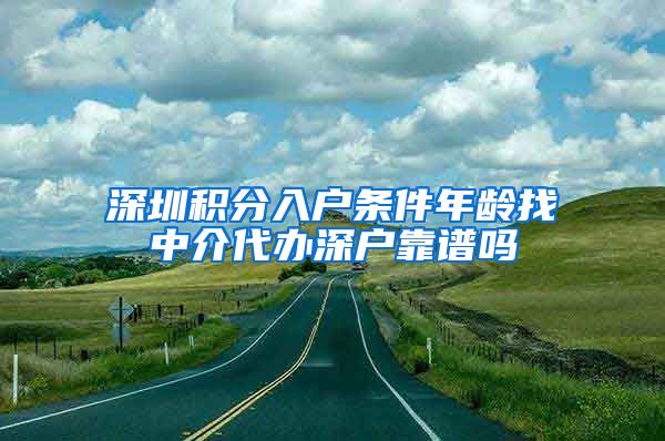 深圳积分入户条件年龄找中介代办深户靠谱吗