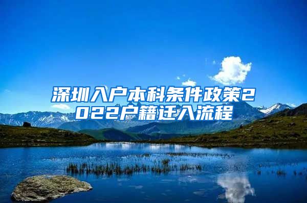 深圳入户本科条件政策2022户籍迁入流程