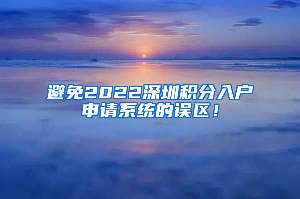 避免2022深圳积分入户申请系统的误区！