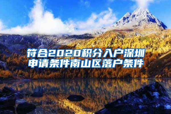 符合2020积分入户深圳申请条件南山区落户条件