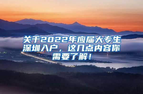 关于2022年应届大专生深圳入户，这几点内容你需要了解！