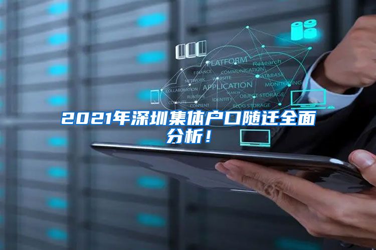 2021年深圳集体户口随迁全面分析！