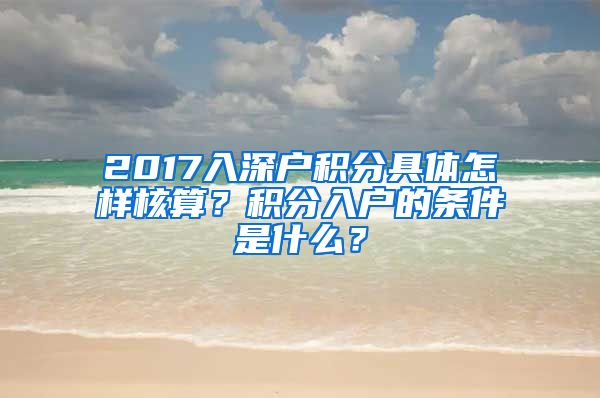 2017入深户积分具体怎样核算？积分入户的条件是什么？