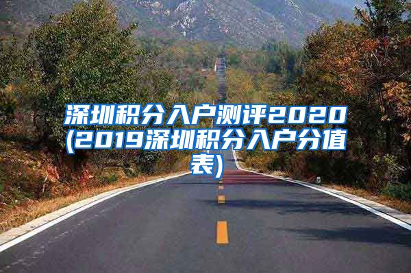 深圳积分入户测评2020(2019深圳积分入户分值表)