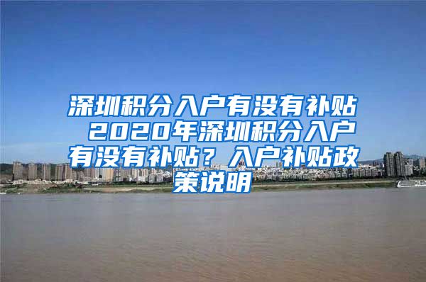 深圳积分入户有没有补贴 2020年深圳积分入户有没有补贴？入户补贴政策说明