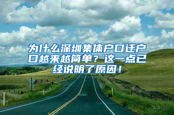 为什么深圳集体户口迁户口越来越简单？这一点已经说明了原因！