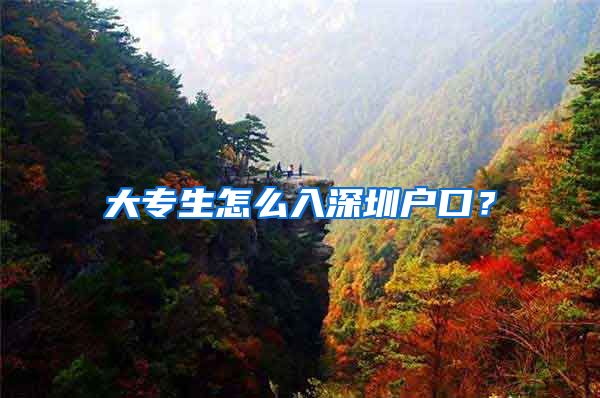 大专生怎么入深圳户口？