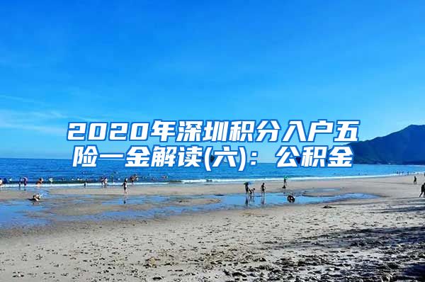 2020年深圳积分入户五险一金解读(六)：公积金