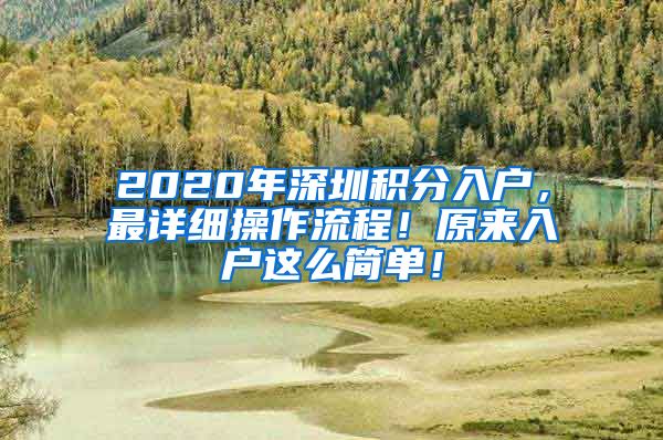 2020年深圳积分入户，最详细操作流程！原来入户这么简单！