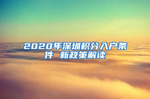 2020年深圳积分入户条件 新政策解读