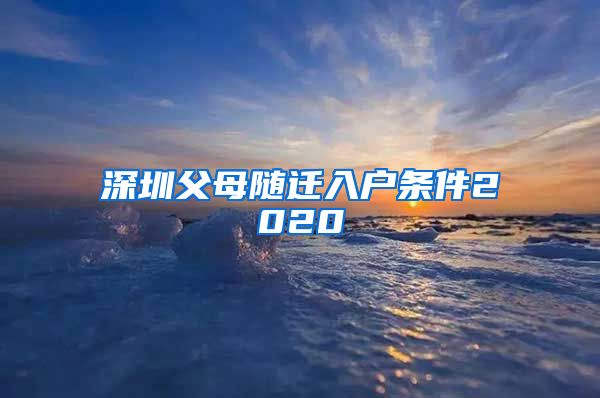 深圳父母随迁入户条件2020