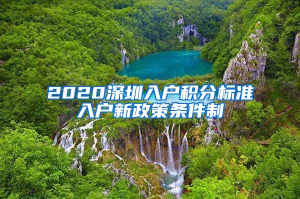 2020深圳入户积分标准入户新政策条件制