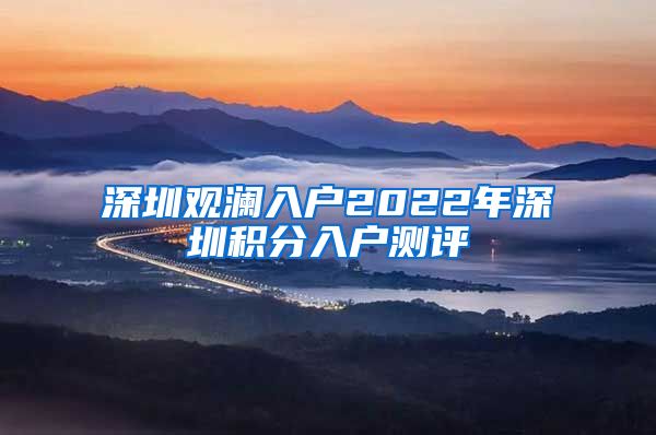 深圳观澜入户2022年深圳积分入户测评