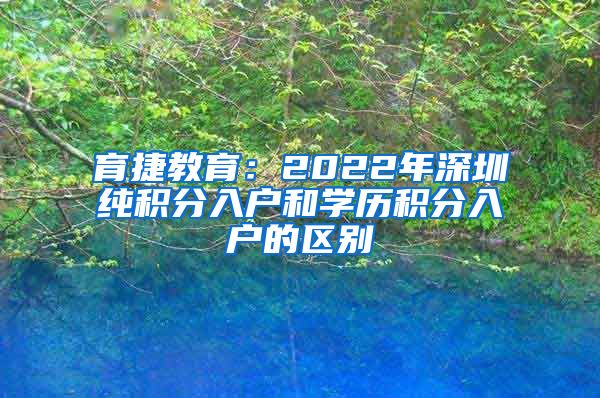 育捷教育：2022年深圳纯积分入户和学历积分入户的区别