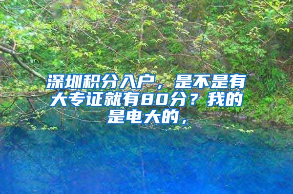 深圳积分入户，是不是有大专证就有80分？我的是电大的，