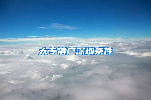 大专落户深圳条件