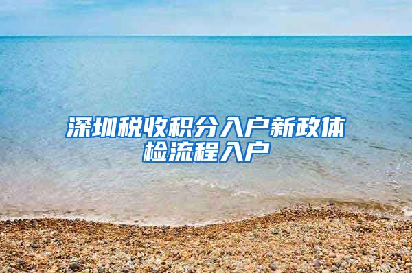 深圳税收积分入户新政体检流程入户