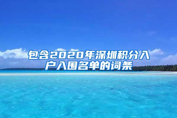 包含2020年深圳积分入户入围名单的词条