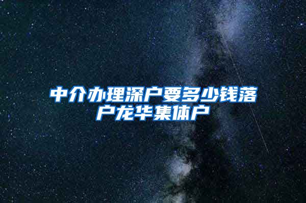 中介办理深户要多少钱落户龙华集体户