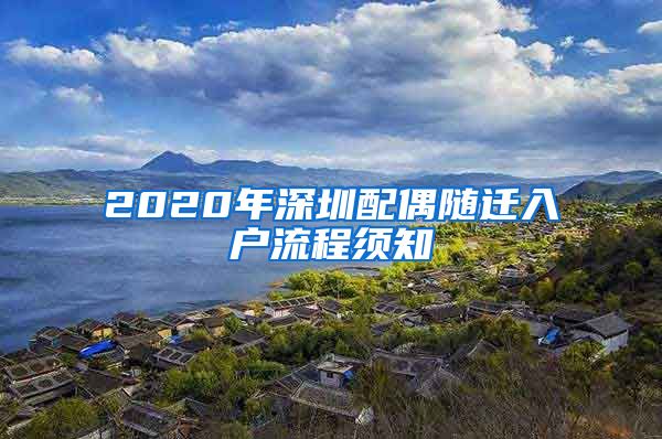 2020年深圳配偶随迁入户流程须知