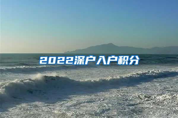 2022深户入户积分