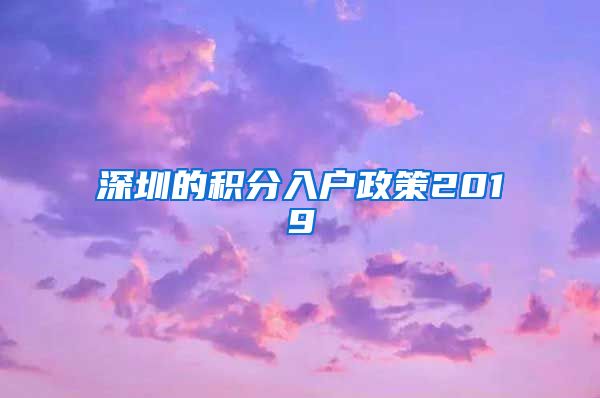 深圳的积分入户政策2019