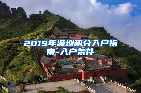 2019年深圳积分入户指南-入户条件