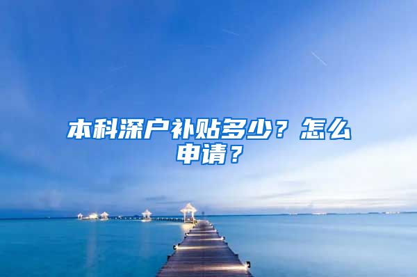 本科深户补贴多少？怎么申请？