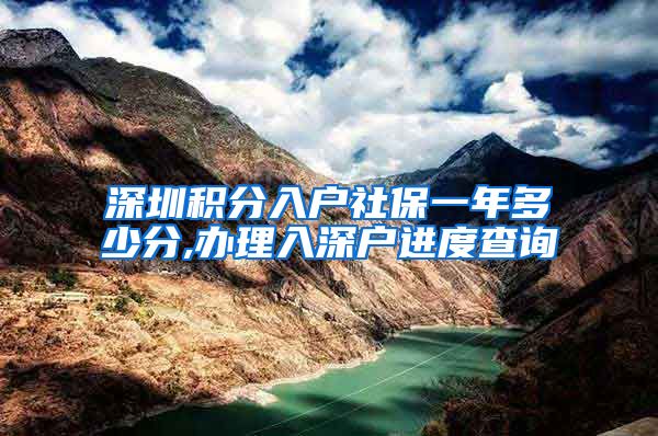 深圳积分入户社保一年多少分,办理入深户进度查询