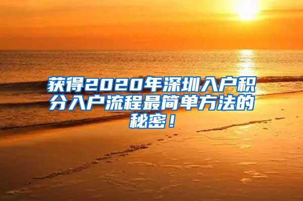 获得2020年深圳入户积分入户流程最简单方法的秘密！
