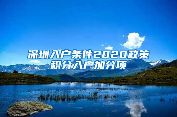 深圳入户条件2020政策积分入户加分项